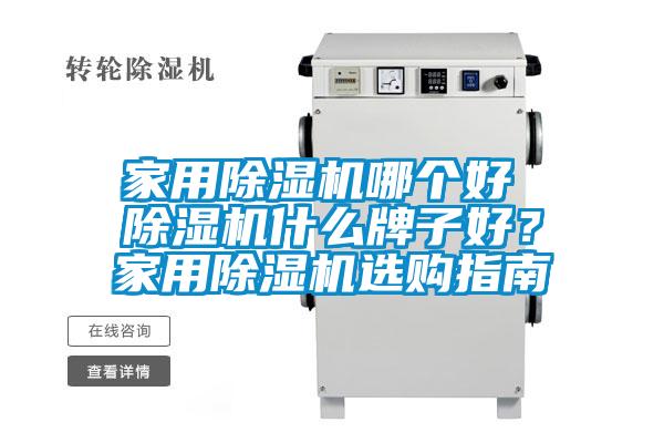 家用除濕機哪個好 除濕機什么牌子好？家用除濕機選購指南