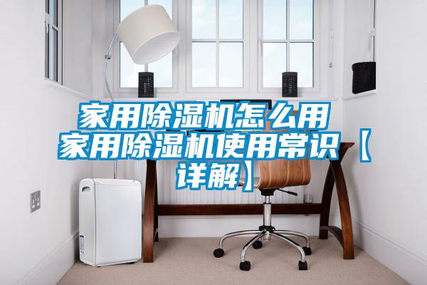 家用除濕機怎么用 家用除濕機使用常識【詳解】