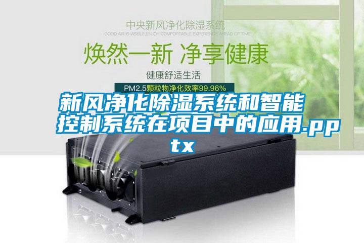 新風凈化除濕系統和智能控制系統在項目中的應用.pptx