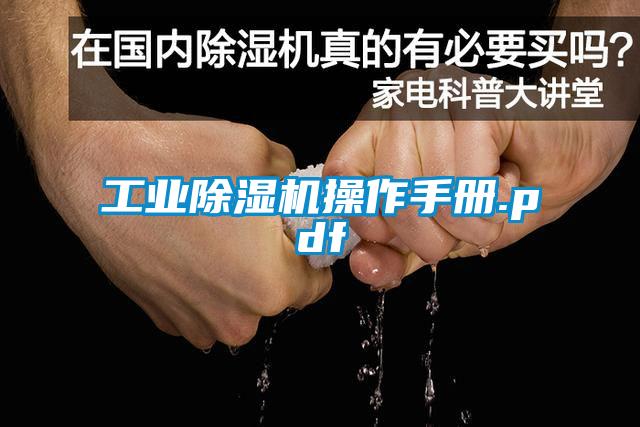 工業除濕機操作手冊.pdf