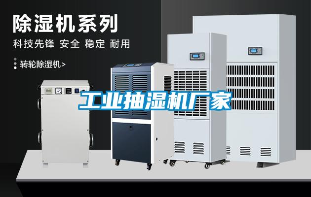 工業抽濕機廠家