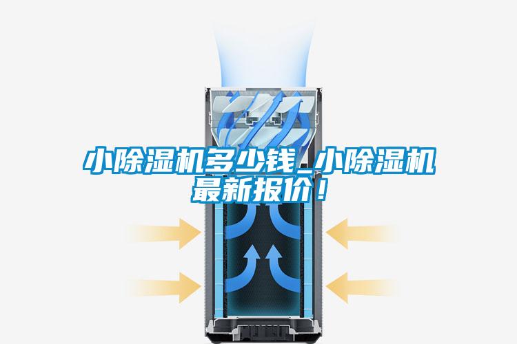 小除濕機多少錢_小除濕機最新報價！