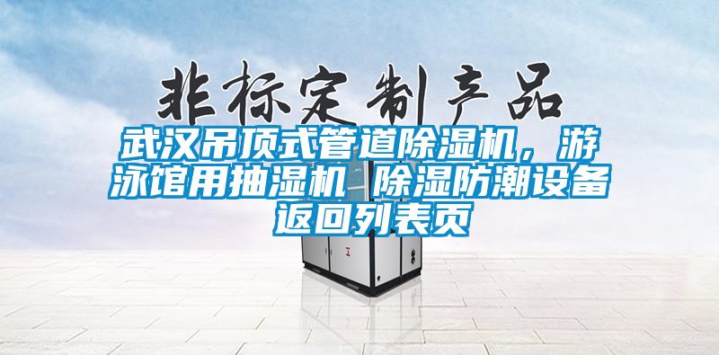 武漢吊頂式管道除濕機，游泳館用抽濕機 除濕防潮設備 返回列表頁