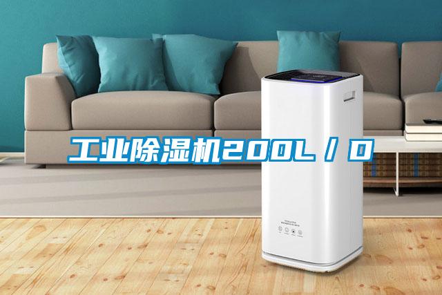 工業除濕機200L／D