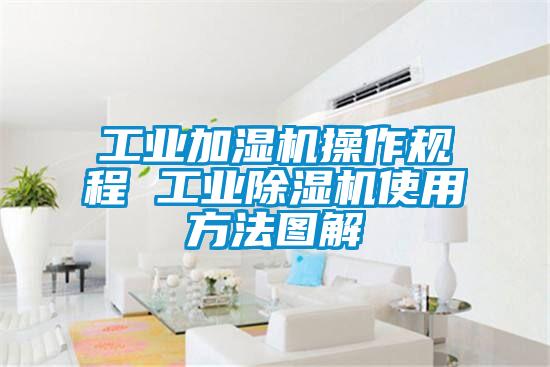 工業加濕機操作規程 工業除濕機使用方法圖解