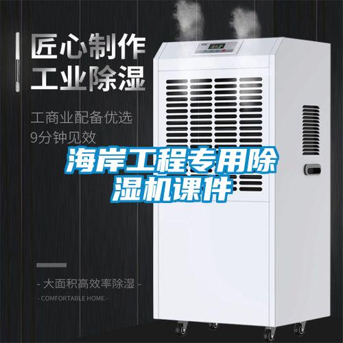 海岸工程專用除濕機課件