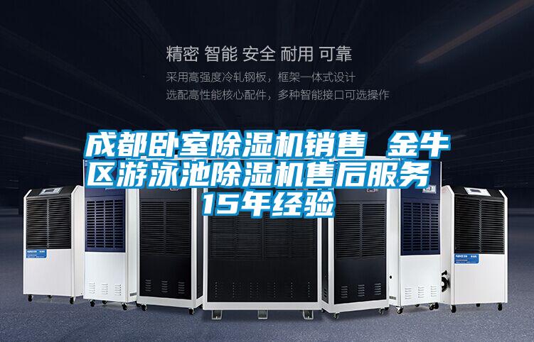 成都臥室除濕機銷售 金牛區游泳池除濕機售后服務 15年經驗