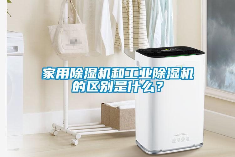 家用除濕機和工業除濕機的區別是什么？