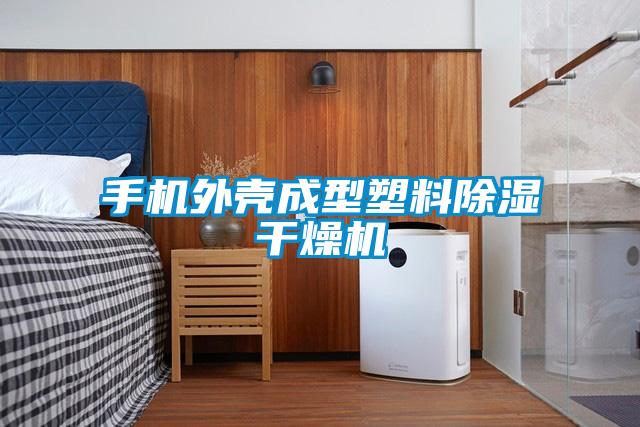 手機外殼成型塑料除濕干燥機