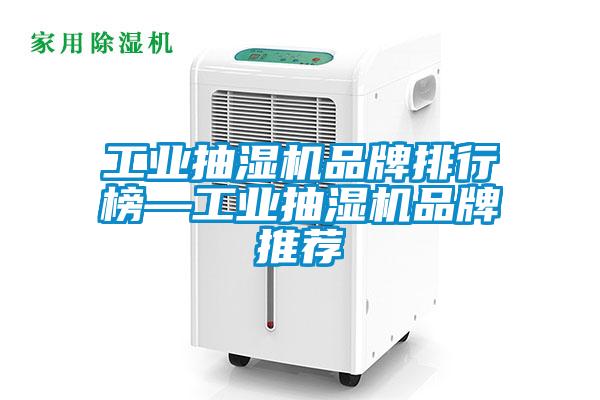 工業抽濕機品牌排行榜—工業抽濕機品牌推薦