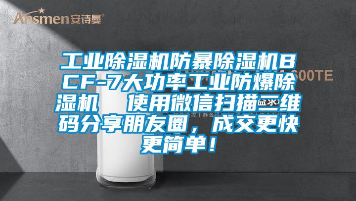 工業除濕機防暴除濕機BCF-7大功率工業防爆除濕機  使用微信掃描二維碼分享朋友圈，成交更快更簡單！