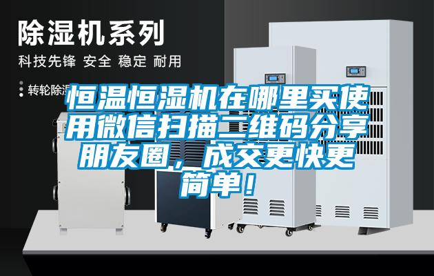 恒溫恒濕機在哪里買使用微信掃描二維碼分享朋友圈，成交更快更簡單！