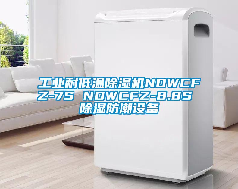 工業耐低溫除濕機NDWCFZ-7S NDWCFZ-8.8S 除濕防潮設備