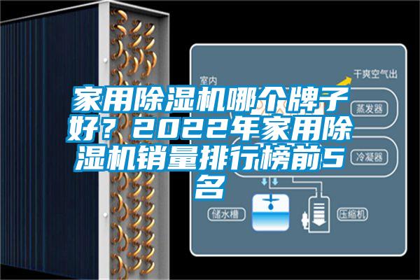 家用除濕機(jī)哪個(gè)牌子好？2022年家用除濕機(jī)銷量排行榜前5名