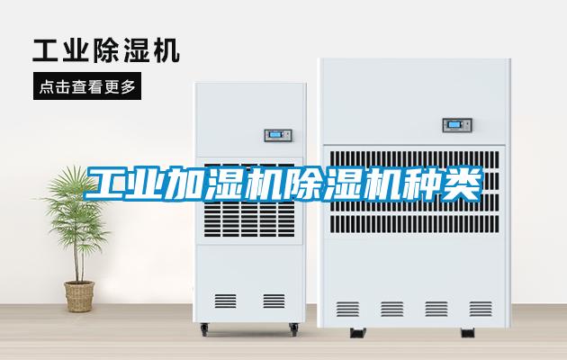 工業加濕機除濕機種類