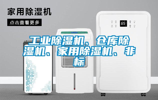 工業除濕機、倉庫除濕機、家用除濕機、非標