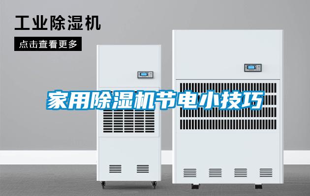 家用除濕機節電小技巧