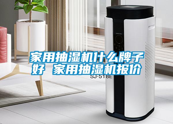 家用抽濕機什么牌子好 家用抽濕機報價