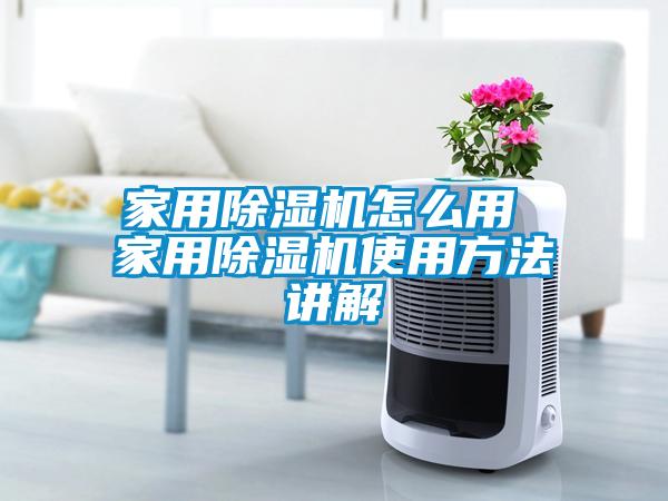 家用除濕機怎么用 家用除濕機使用方法講解