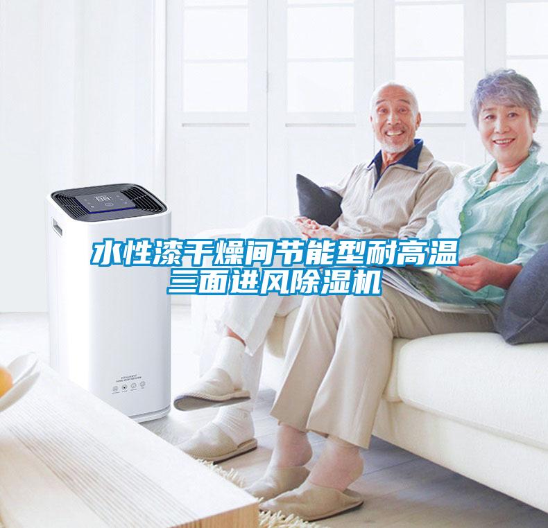 水性漆干燥間節能型耐高溫三面進風除濕機