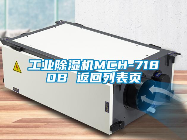 工業除濕機MCH-7180B 返回列表頁