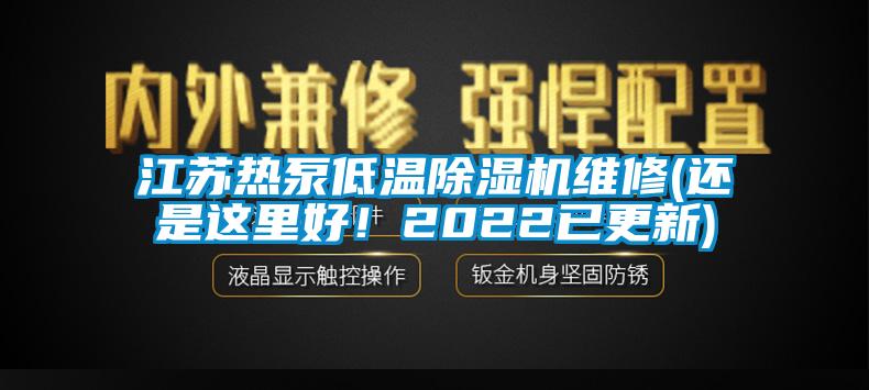 江蘇熱泵低溫除濕機維修(還是這里好！2022已更新)