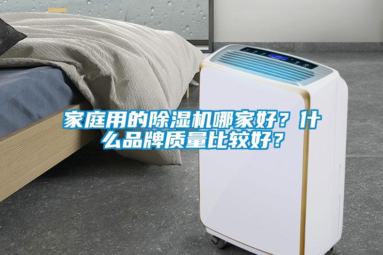 家庭用的除濕機哪家好？什么品牌質量比較好？