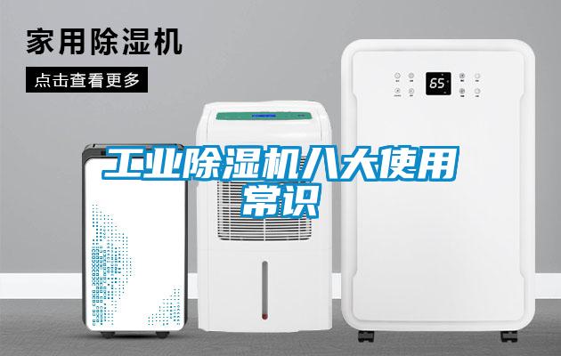 工業除濕機八大使用常識