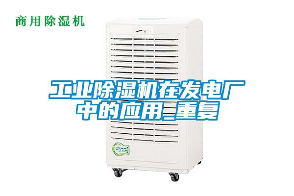 工業除濕機在發電廠中的應用_重復