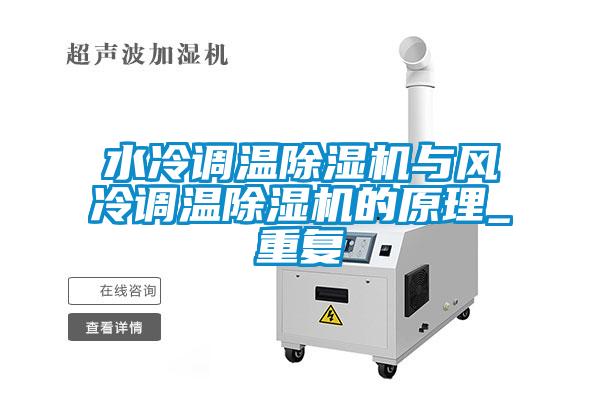 水冷調溫除濕機與風冷調溫除濕機的原理_重復