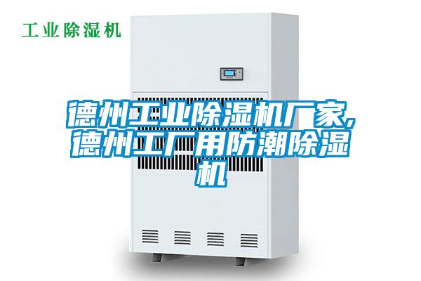 德州工業除濕機廠家,德州工廠用防潮除濕機