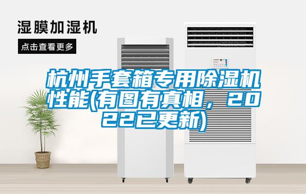 杭州手套箱專用除濕機性能(有圖有真相，2022已更新)