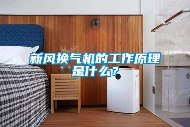 新風換氣機的工作原理是什么？