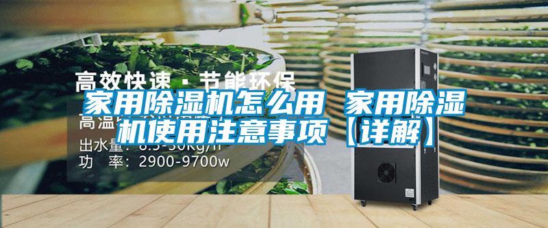 家用除濕機(jī)怎么用 家用除濕機(jī)使用注意事項【詳解】