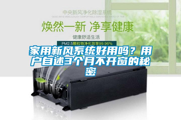 家用新風系統好用嗎？用戶自述3個月不開窗的秘密