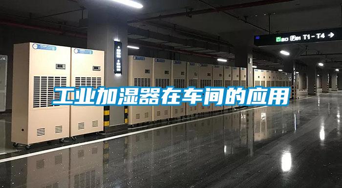 工業加濕器在車間的應用