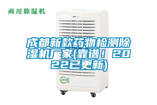 成都新款藥物檢測除濕機廠家(靠譜！2022已更新)