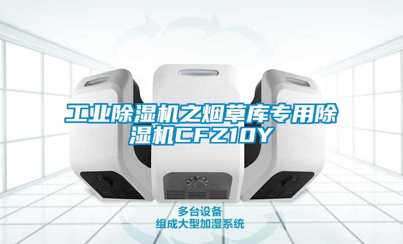 工業除濕機之煙草庫專用除濕機CFZ10Y