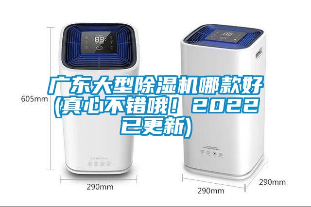 廣東大型除濕機哪款好(真心不錯哦！2022已更新)