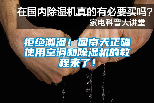 拒絕潮濕！回南天正確使用空調和除濕機的教程來了！