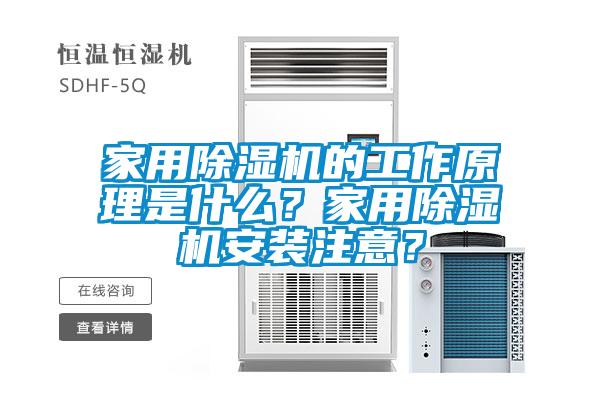 家用除濕機的工作原理是什么？家用除濕機安裝注意？