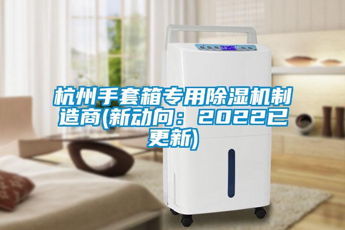 杭州手套箱專用除濕機制造商(新動向：2022已更新)