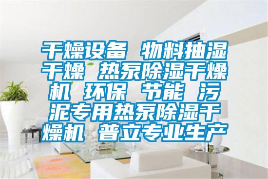 干燥設備 物料抽濕干燥 熱泵除濕干燥機 環保 節能 污泥專用熱泵除濕干燥機 普立專業生產