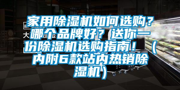 家用除濕機如何選購？哪個品牌好？送你一份除濕機選購指南?。▋雀?款站內熱銷除濕機）