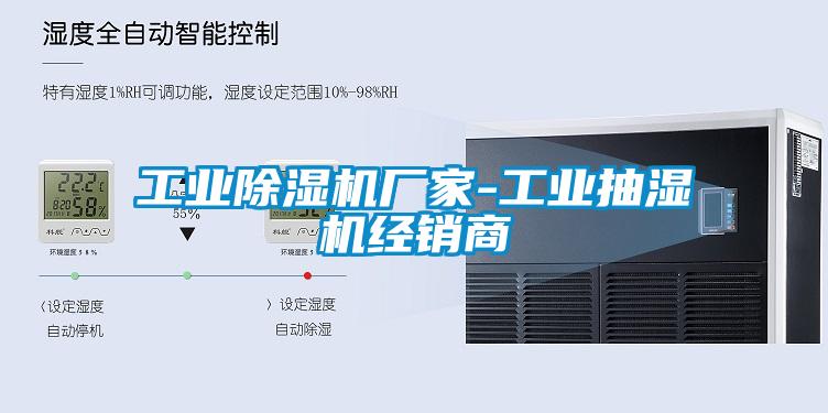 工業除濕機廠家-工業抽濕機經銷商