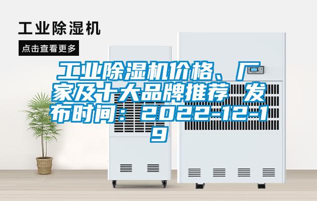 工業除濕機價格、廠家及十大品牌推薦 發布時間：2022-12-19