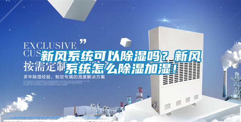 新風系統可以除濕嗎？新風系統怎么除濕加濕！