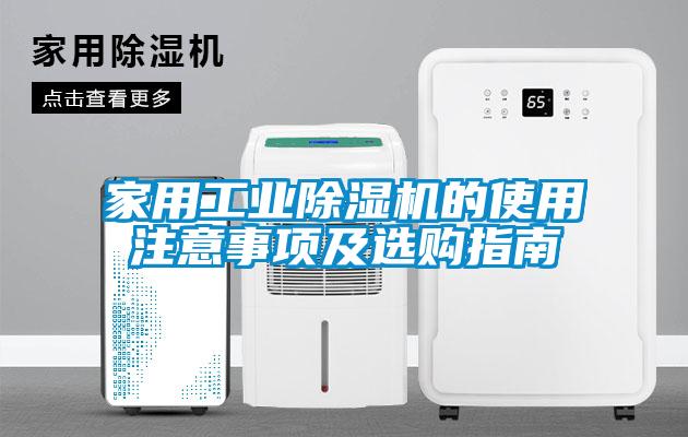 家用工業除濕機的使用注意事項及選購指南