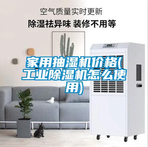 家用抽濕機價格(工業除濕機怎么使用)