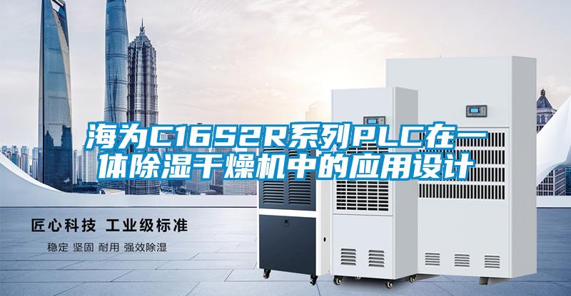 海為C16S2R系列PLC在一體除濕干燥機中的應用設計